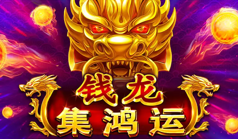 錢龍