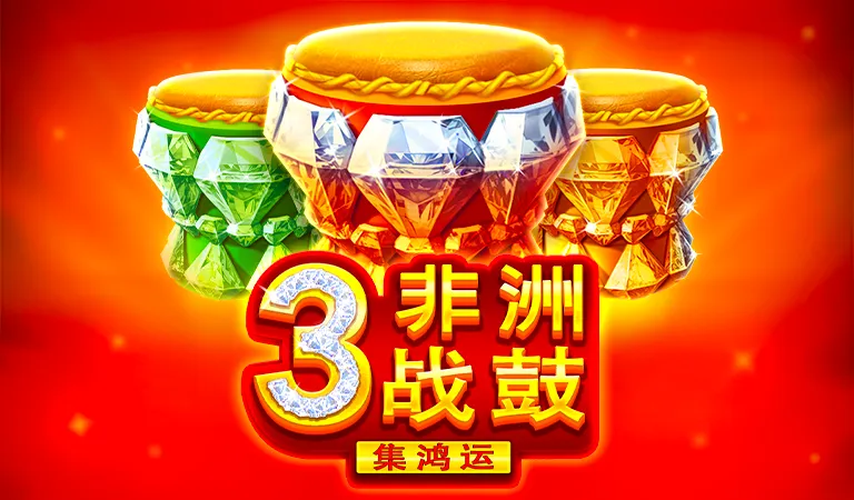 3非洲戰鼓