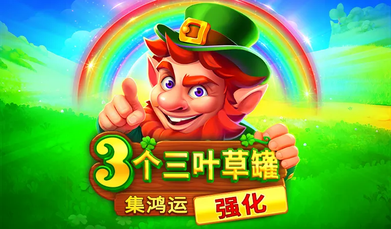 3個三葉草罐強化