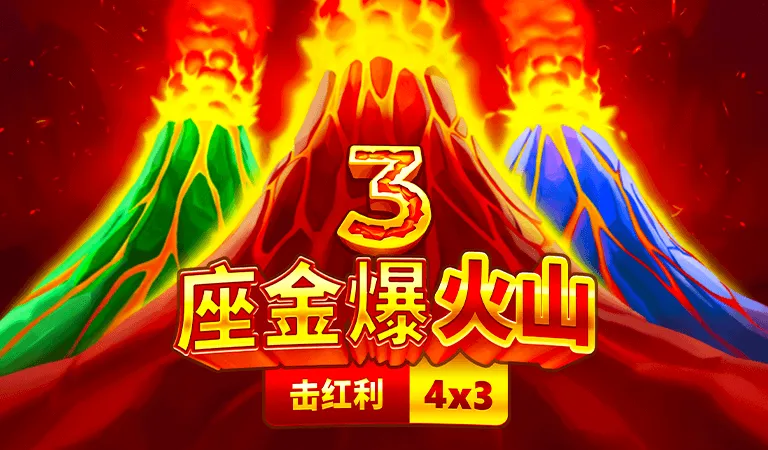 3座金爆火山