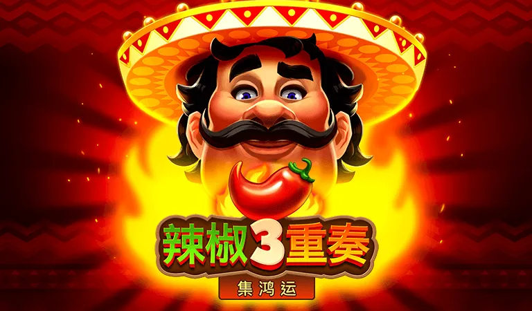 辣椒3重奏