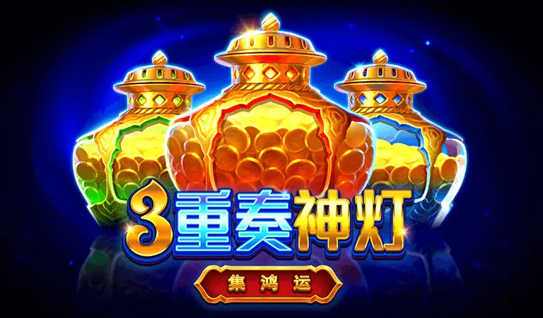 3重奏神燈