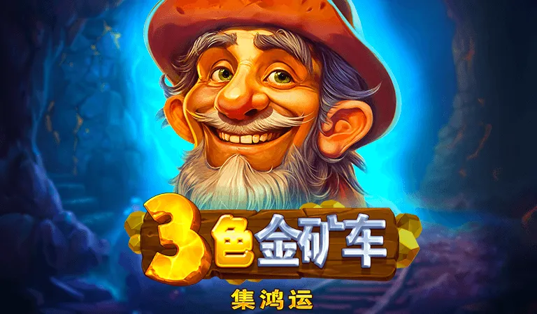3色金礦車