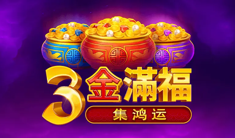 3金滿福