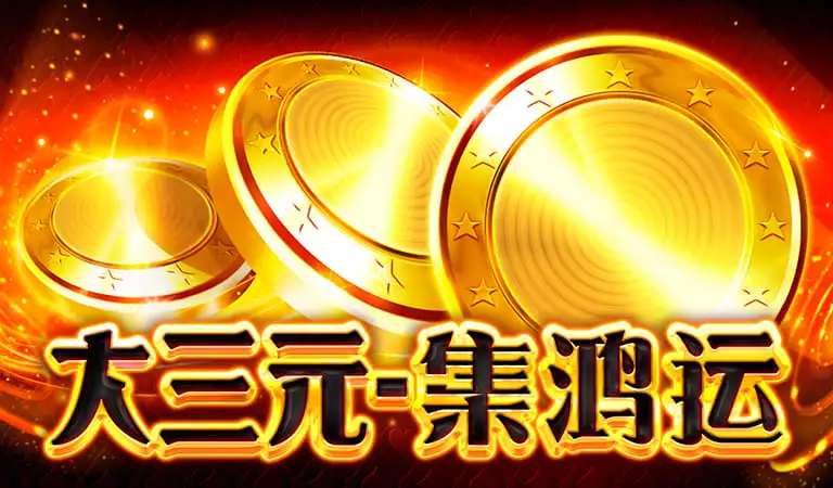 大三元