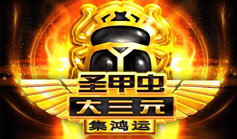 聖甲蟲大三元