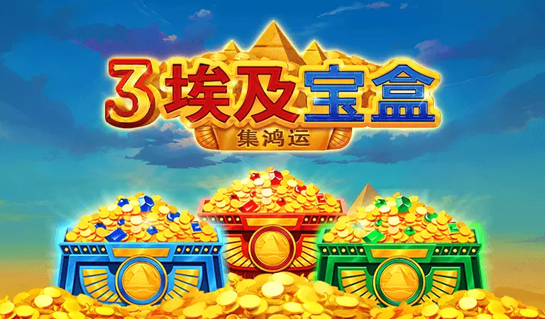 3埃及寶盒
