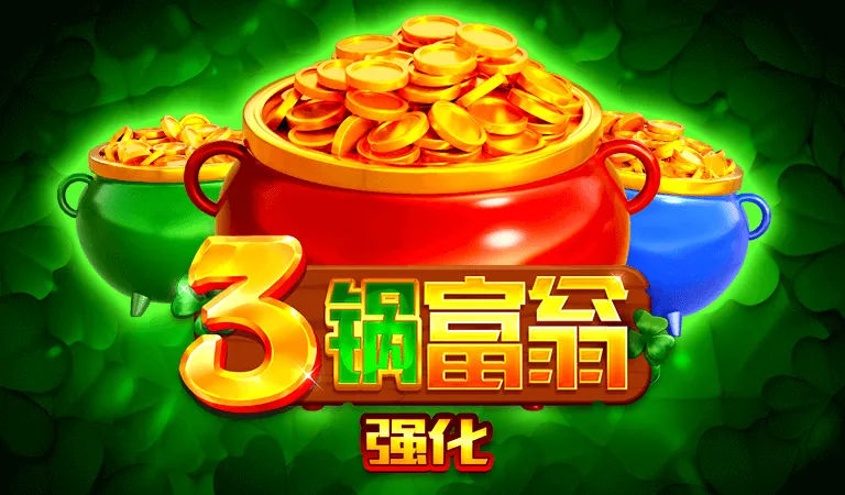 3鍋富翁強化
