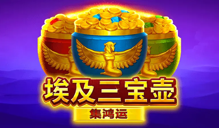 埃及三寶壺
