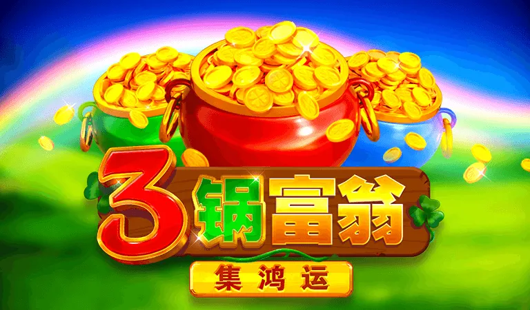 3鍋富翁