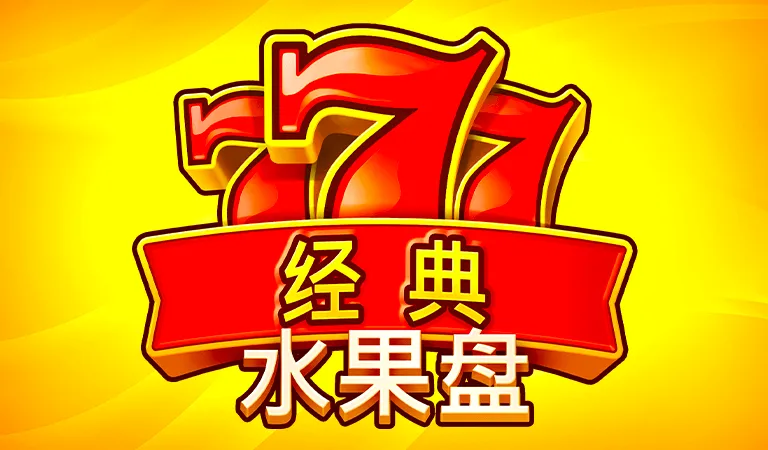 777經典水果盤