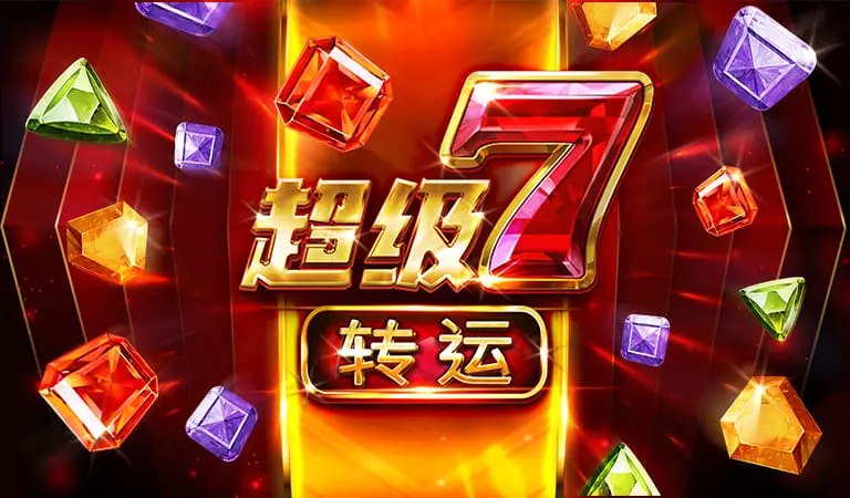 超級7轉運