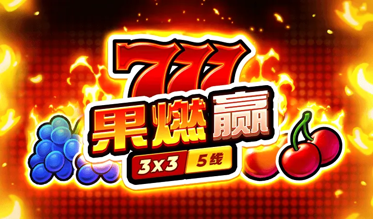 777果燃贏