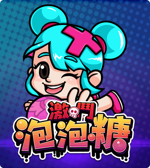 泡泡糖