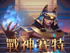 戰神賽特