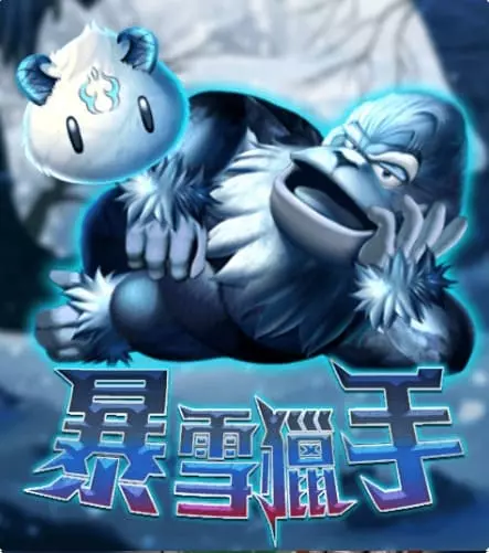 暴雪獵手