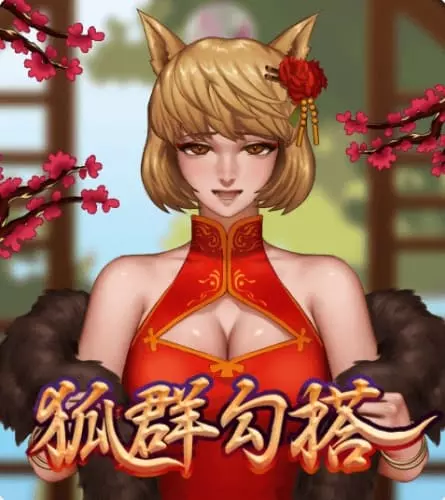 狐群勾搭