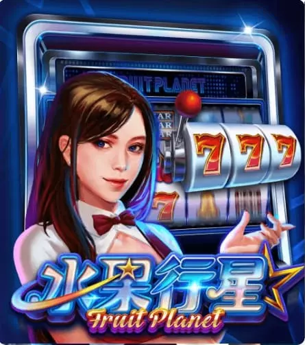 水果行星