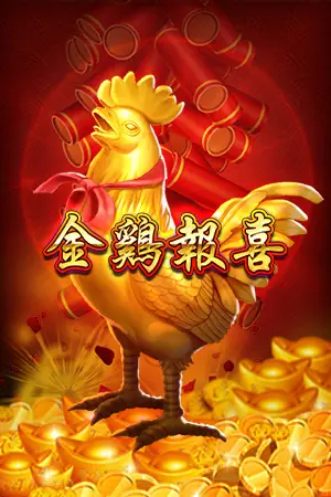 金雞報喜