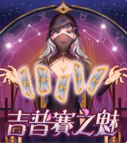 吉普賽之魅