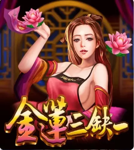 金蓮三缺一