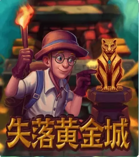 失落黃金城