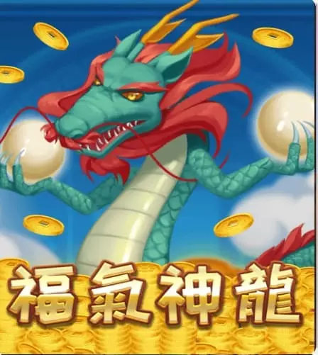 福氣神龍