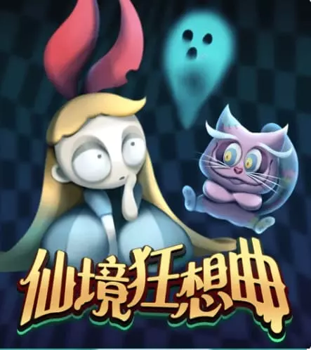 仙境狂想曲