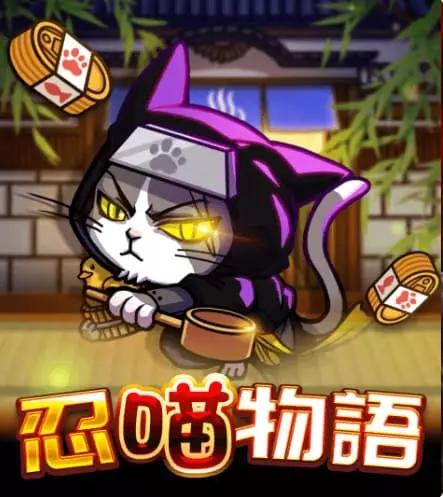 忍喵物語