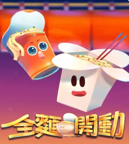 全麵開動