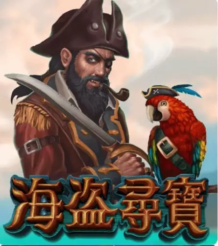 海盜尋寶