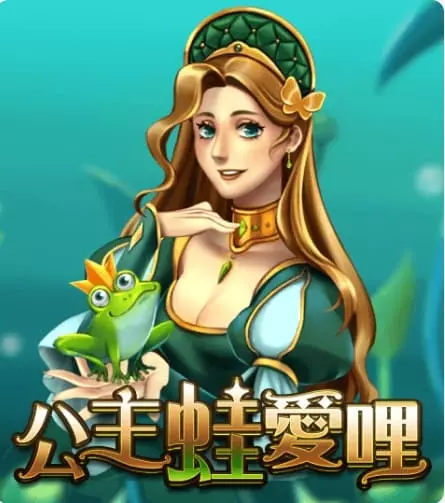 公主蛙愛哩