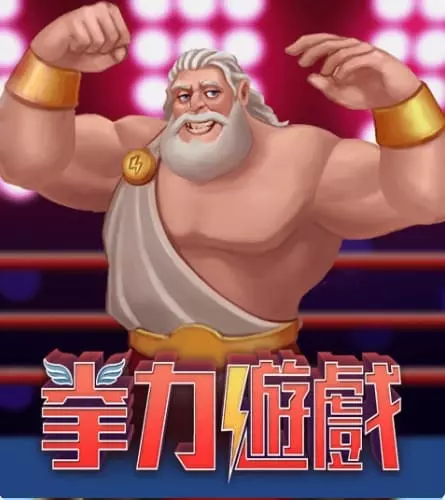 拳力遊戲
