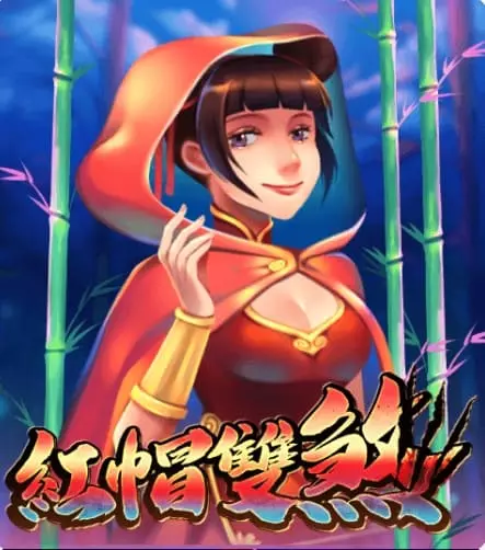 紅帽雙煞
