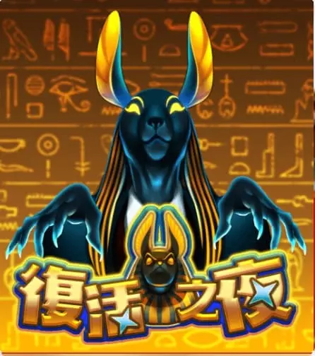 復活之夜