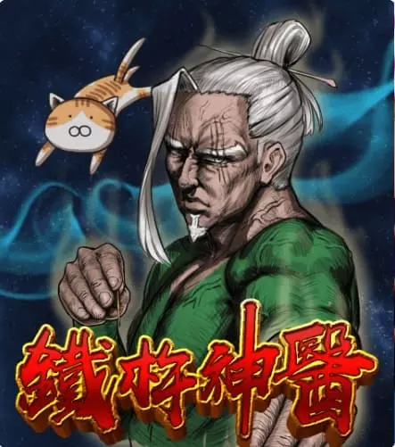 鐵杵神醫