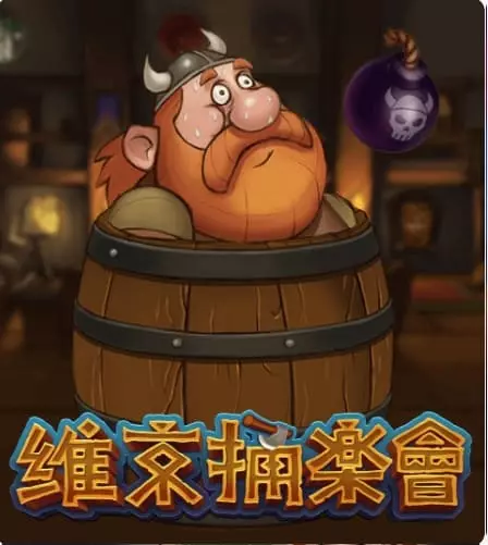 維京捅樂會