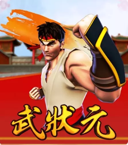 武狀元