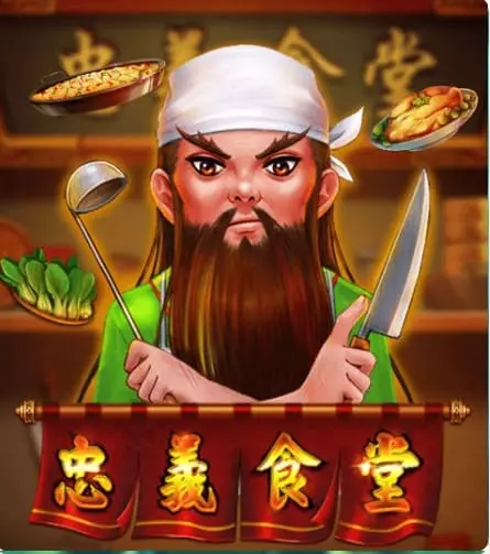 忠義食堂