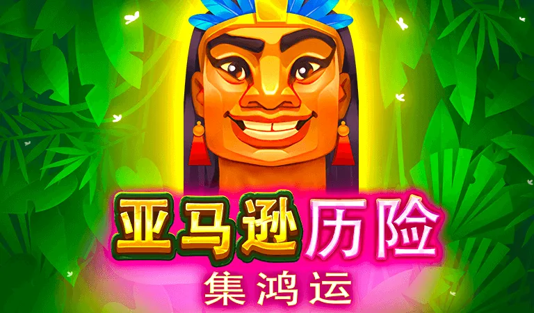 亞馬遜歷險