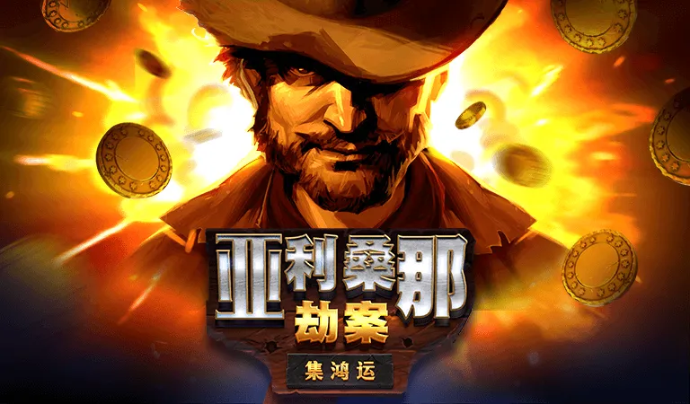 亞利桑那劫案
