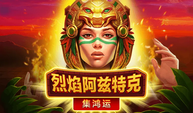 烈焰阿茲特克