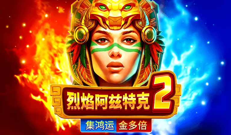 烈焰阿茲特克2