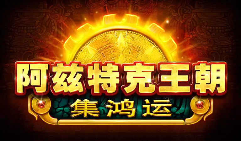 阿茲特克王朝