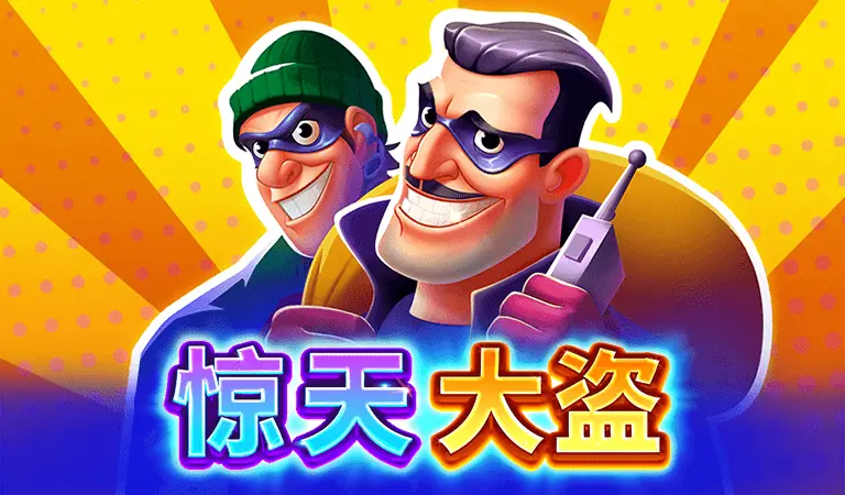 驚天大盜