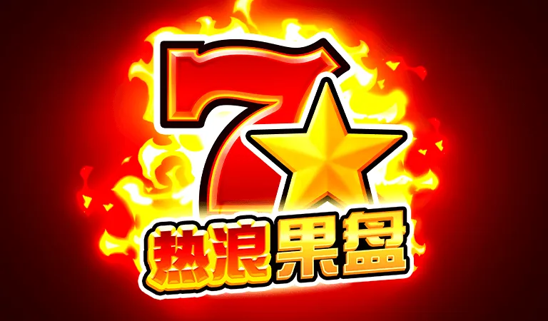 熱浪果盤