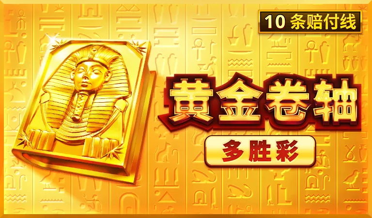 黃金卷軸: 多勝彩