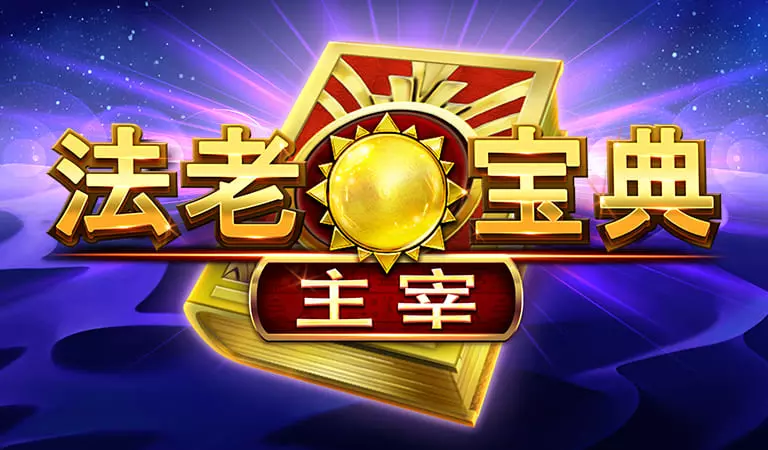 法老寶典:主宰
