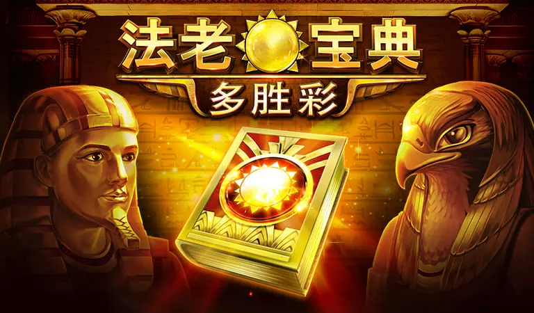 法老寶典:多勝彩