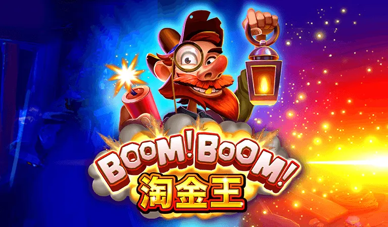 Boom! Boom! 淘金王